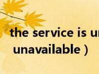 the service is unavailable（the service is unavailable）
