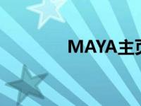 MAYA主页（maya网地址）