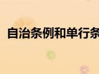 自治条例和单行条例由谁发布公告予以公布