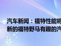 汽车新闻：福特性能将协助为2021年NHRA赛季开发一款新的福特野马有趣的汽车