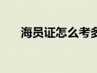 海员证怎么考多少钱（海员证怎么考）