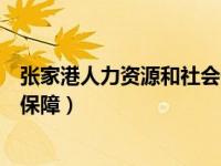 张家港人力资源和社会保障局邮箱（张家港人力资源和社会保障）
