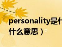 personality是什么意思翻译（personality什么意思）