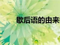 歇后语的由来好处（歇后语的由来）