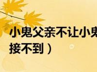小鬼父亲不让小鬼做什么（小鬼的要求为什么接不到）