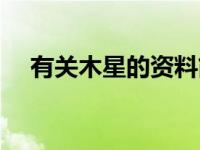 有关木星的资料简介（木星的详细资料）