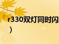 r330双灯同时闪维修步骤（r330双灯同时闪）