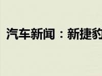 汽车新闻：新捷豹FType R与宝马 M8竞赛 