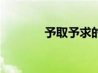 予取予求的含义（予取予求）