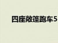 四座敞篷跑车5-10万（四座敞篷跑车）