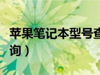 苹果笔记本型号查询官网（苹果笔记本型号查询）
