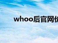 whoo后官网价格表（whoo后官网）