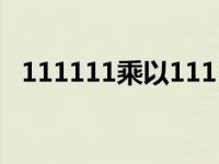 111111乘以111111等于多少（111111）
