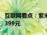 互联网看点：紫米PurPodsPro正式发布仅售399元