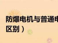 防爆电机与普通电机（防爆电机与普通电机的区别）