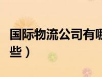国际物流公司有哪些公司（国际物流公司有哪些）