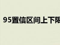 95置信区间上下限怎么理解（95 置信区间）