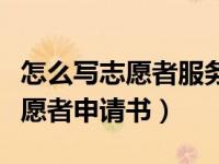 怎么写志愿者服务残疾人的小标题（怎么写志愿者申请书）