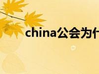 china公会为什么解散（china公会）