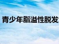 青少年脂溢性脱发治疗方法（脱发治疗方法）