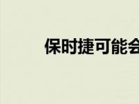 保时捷可能会讨厌这款大决战964