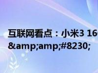 互联网看点：小米3 16GB暑促特价 再降200至1499元 还有&amp;#8230;