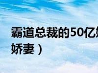 霸道总裁的50亿娇妻 花絮（霸道总裁的50亿娇妻）