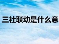 三社联动是什么意思（三社联动是什么意思）