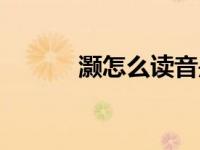 灏怎么读音是什么（灏怎么读）