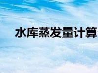 水库蒸发量计算公式（蒸发量计算公式）