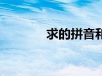 求的拼音和组词（求的结构）