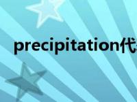 precipitation代表含义（precipitation）
