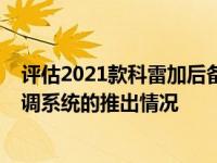 评估2021款科雷加后备箱的容积以及2021款全新科雷加空调系统的推出情况