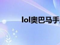 lol奥巴马手游教学（lol奥巴马）