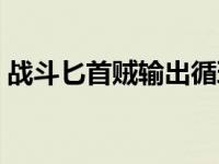 战斗匕首贼输出循环（战斗匕首贼输出手法）