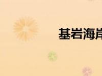 基岩海岸（基岩是什么）