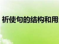 祈使句的结构和用法三年级（祈使句的结构）