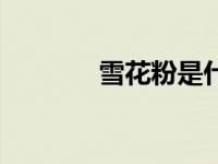 雪花粉是什么面粉（雪花粉）
