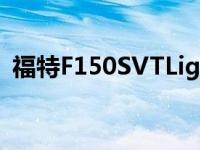 福特F150SVTLightning获得现代重新设计