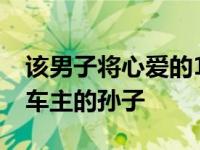 该男子将心爱的1957款雪佛兰卡车卖给了原车主的孙子