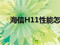 海信H11性能怎么样 海信H11跑分多少