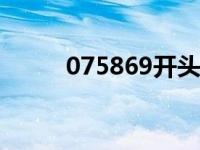 075869开头是哪里电话（0758）