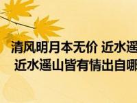 清风明月本无价 近水遥山皆有情什么地方（清风明月本无价 近水遥山皆有情出自哪里）