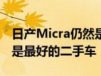 日产Micra仍然是最好的新第一辆车 现代i20是最好的二手车