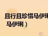且行且珍惜马伊琍什么时候说的（且行且珍惜 马伊琍）