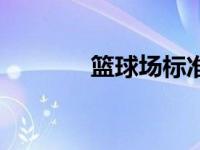 篮球场标准图（篮球场标准）