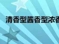 清香型酱香型浓香型有什么区别（清香型）