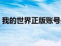 我的世界正版账号共享（我的世界正版账号）