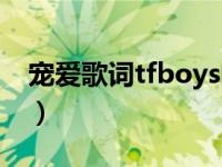宠爱歌词tfboys图片（宠爱歌词tfboys歌词）