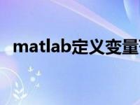 matlab定义变量范围（matlab定义变量）
